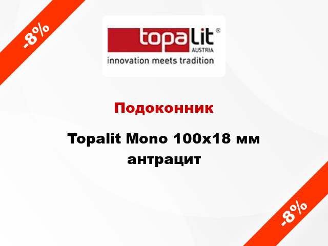 Подоконник Topalit Mono 100х18 мм антрацит