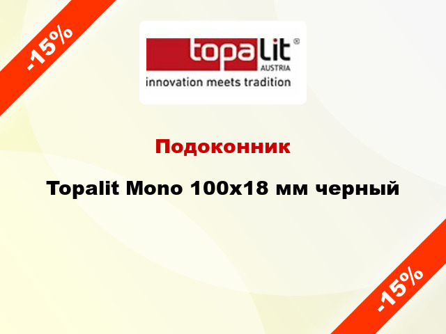 Подоконник Topalit Mono 100х18 мм черный