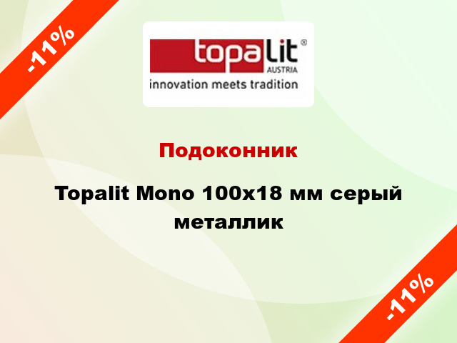 Подоконник Topalit Mono 100х18 мм серый металлик