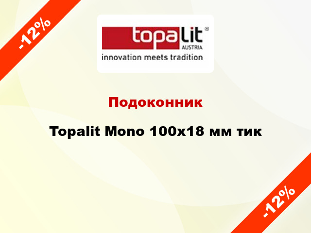 Подоконник Topalit Mono 100х18 мм тик