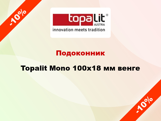 Подоконник Topalit Mono 100х18 мм венге