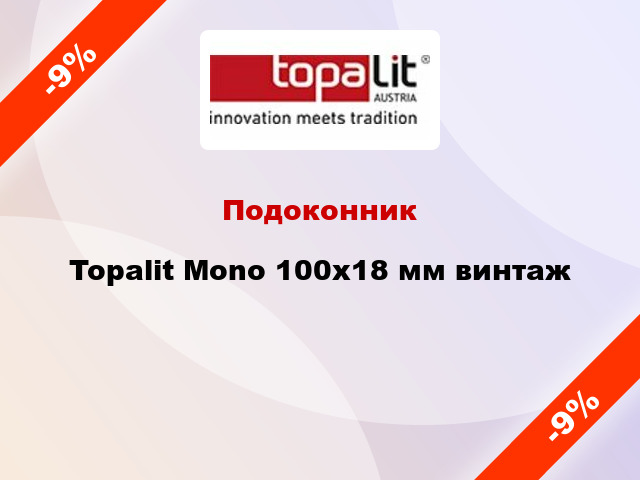 Подоконник Topalit Mono 100х18 мм винтаж