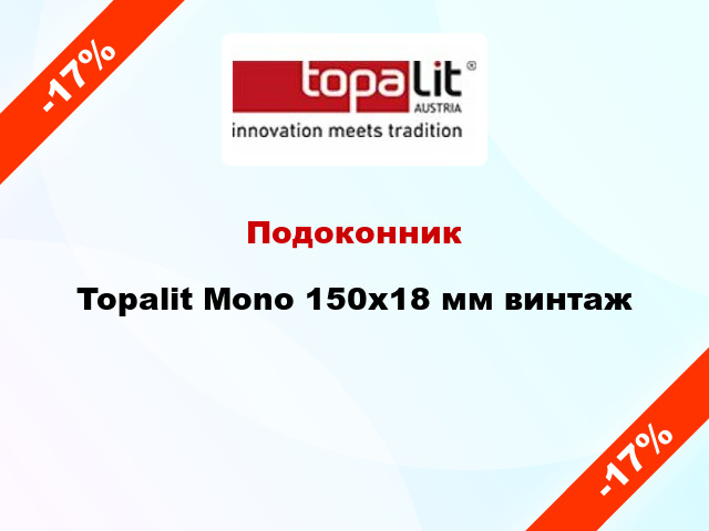 Подоконник Topalit Mono 150х18 мм винтаж