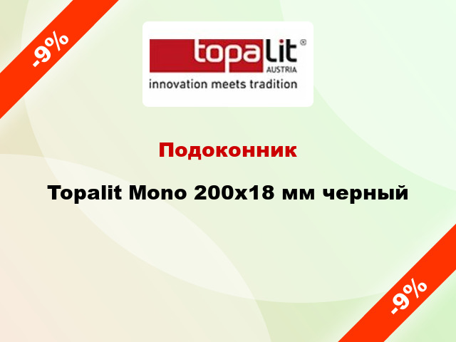 Подоконник Topalit Mono 200х18 мм черный