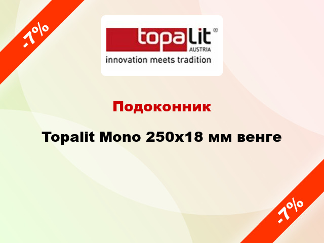 Подоконник Topalit Mono 250х18 мм венге