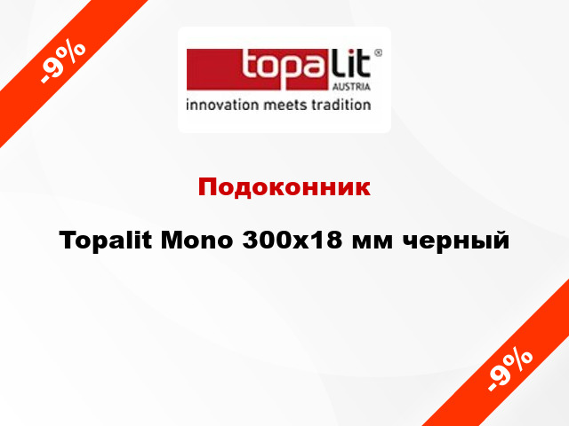Подоконник Topalit Mono 300х18 мм черный