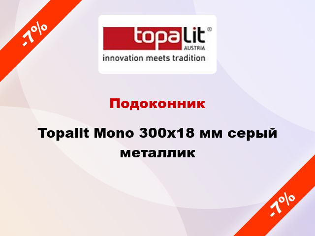 Подоконник Topalit Mono 300х18 мм серый металлик