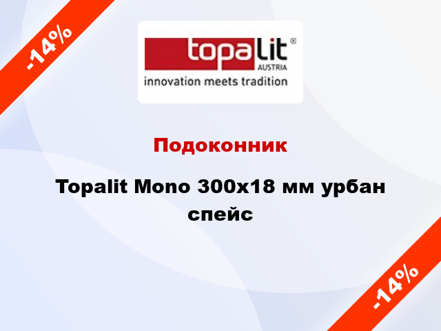 Подоконник Topalit Mono 300х18 мм урбан спейс