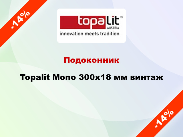 Подоконник Topalit Mono 300х18 мм винтаж