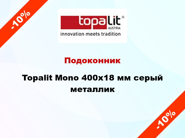 Подоконник Topalit Mono 400х18 мм серый металлик