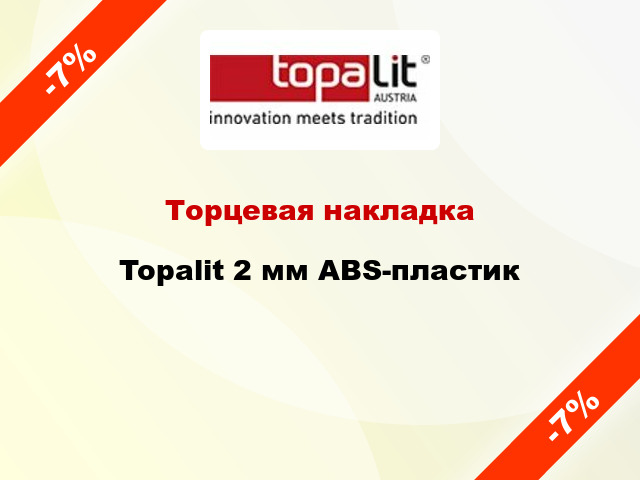 Торцевая накладка Topalit 2 мм ABS-пластик