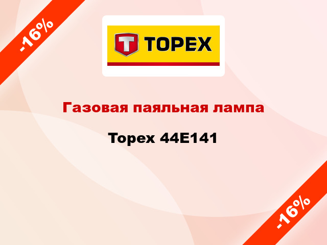 Газовая паяльная лампа  Topex 44E141