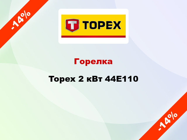 Горелка Topex 2 кВт 44E110