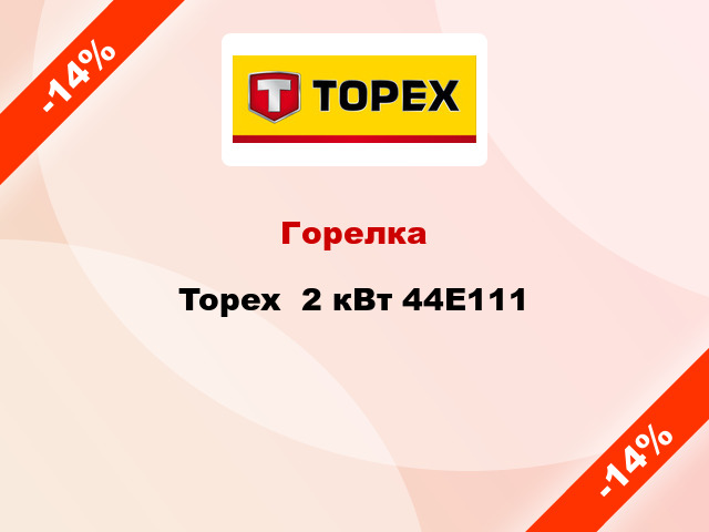 Горелка Topex  2 кВт 44E111