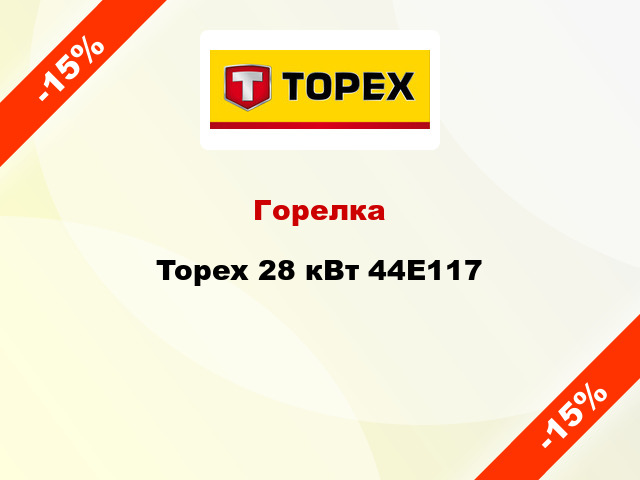 Горелка Topex 28 кВт 44E117