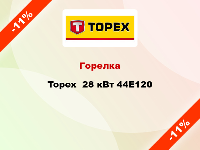 Горелка Topex  28 кВт 44E120