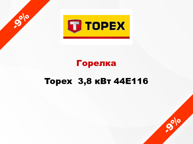 Горелка Topex  3,8 кВт 44E116