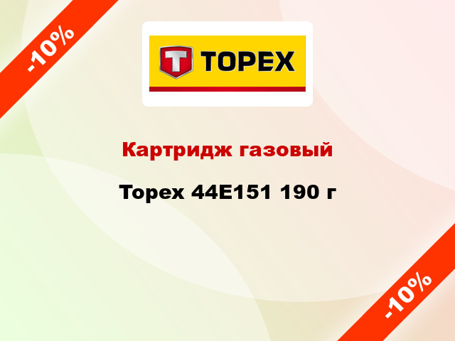 Картридж газовый Topex 44Е151 190 г