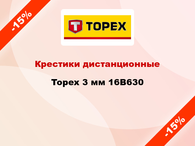 Крестики дистанционные Topex 3 мм 16B630
