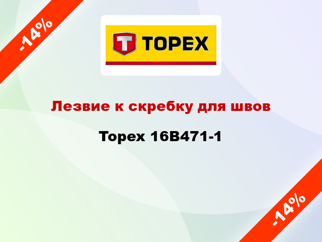 Лезвие к скребку для швов Topex 16B471-1