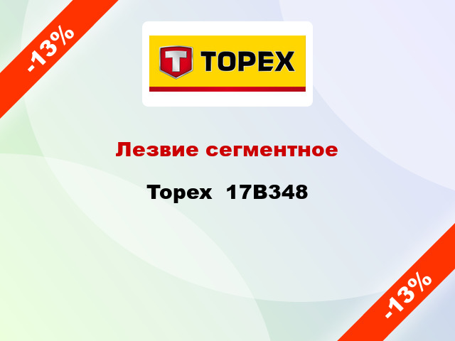 Лезвие сегментное Topex  17B348
