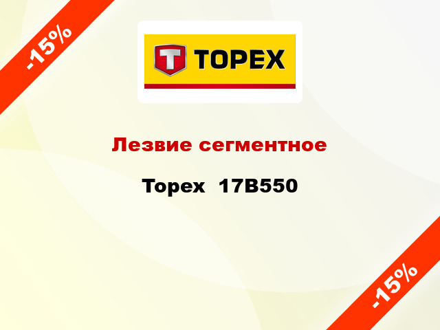 Лезвие сегментное Topex  17B550