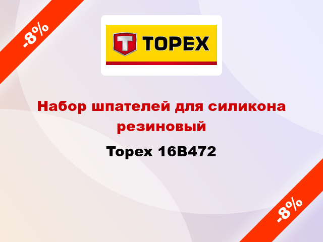 Набор шпателей для силикона резиновый Topex 16B472
