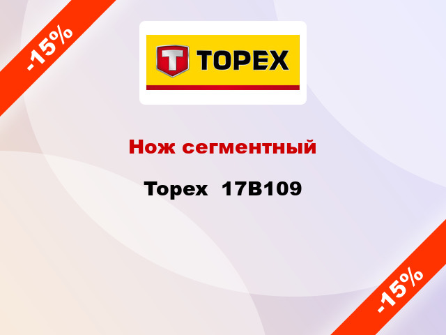 Нож сегментный Topex  17B109