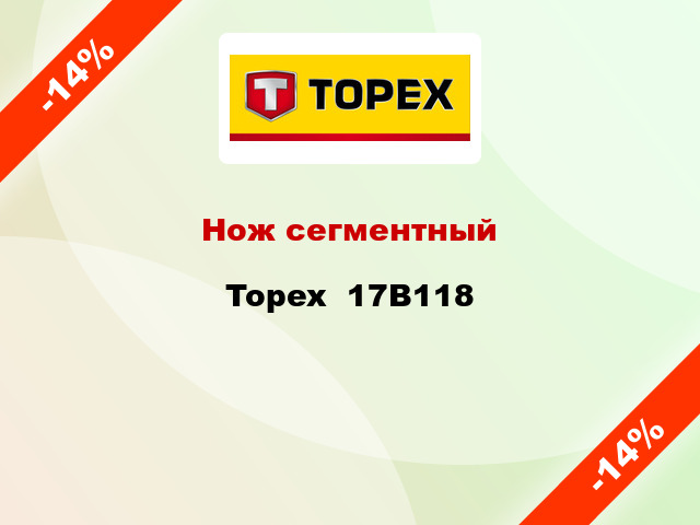 Нож сегментный Topex  17B118