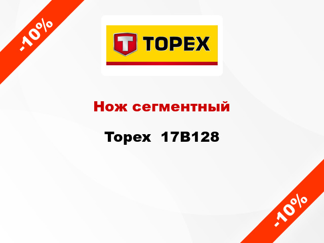 Нож сегментный Topex  17B128