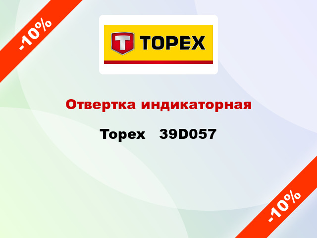 Отвертка индикаторная Topex   39D057