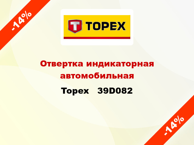 Отвертка индикаторная автомобильная Topex   39D082