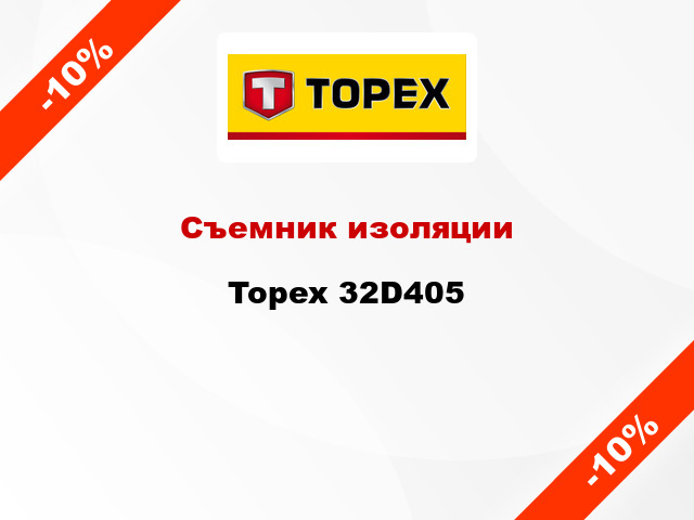 Съемник изоляции Topex 32D405
