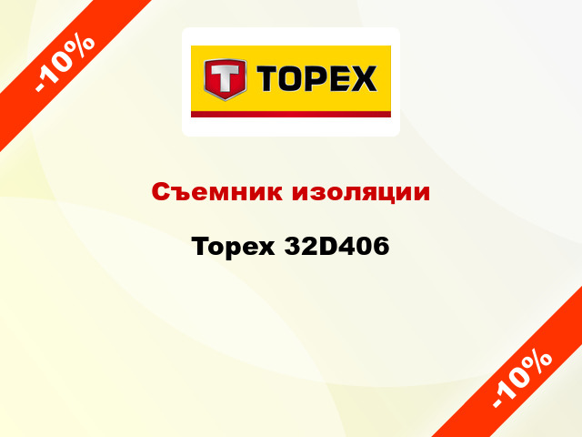 Съемник изоляции Topex 32D406