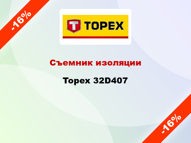 Съемник изоляции Topex 32D407
