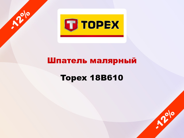 Шпатель малярный Topex 18B610