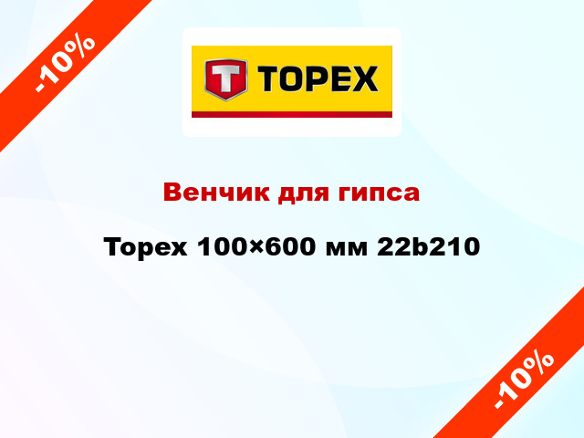 Венчик для гипса Topex 100×600 мм 22b210