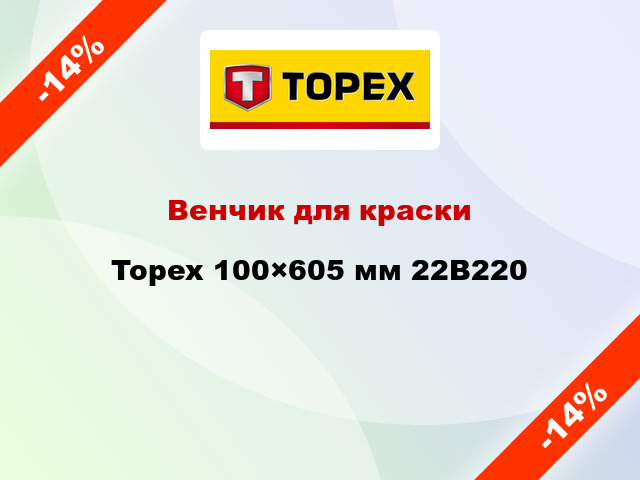 Венчик для краски Topex 100×605 мм 22B220