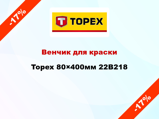 Венчик для краски Topex 80×400мм 22B218
