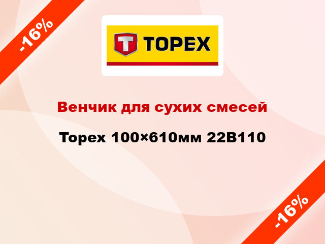 Венчик для сухих смесей Topex 100×610мм 22B110