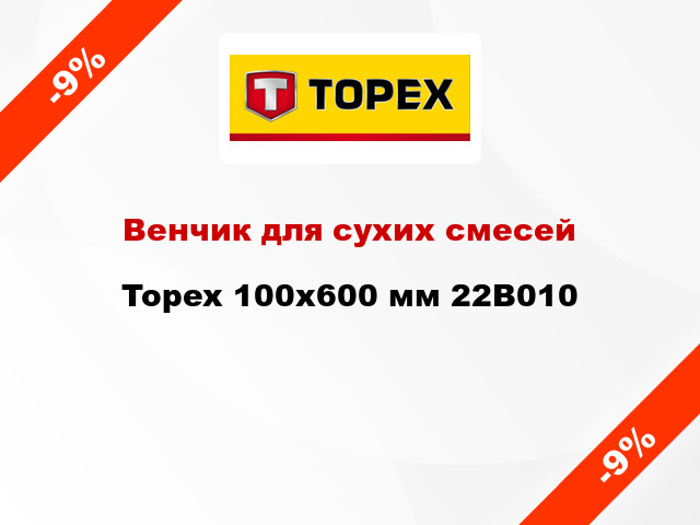 Венчик для сухих смесей Topex 100x600 мм 22B010