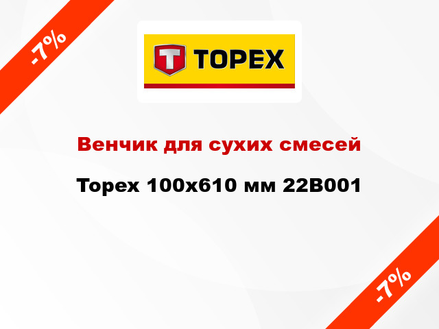 Венчик для сухих смесей Topex 100x610 мм 22B001