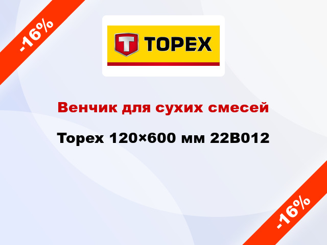 Венчик для сухих смесей Topex 120×600 мм 22B012