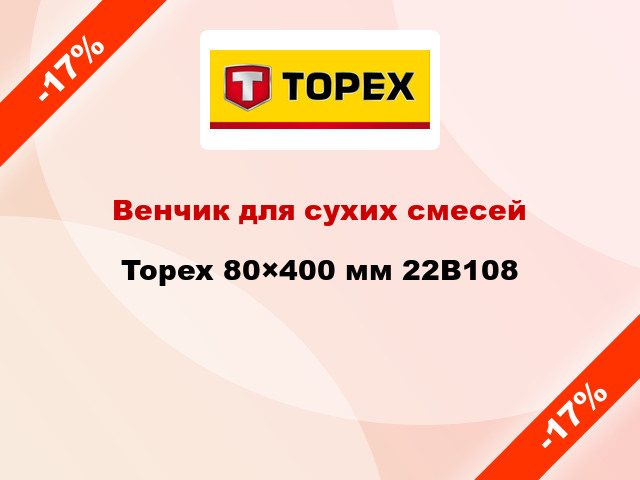 Венчик для сухих смесей Topex 80×400 мм 22B108