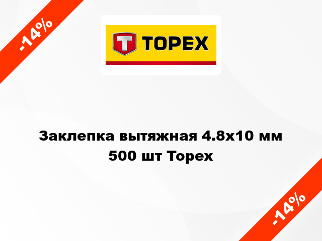 Заклепка вытяжная 4.8x10 мм 500 шт Topex