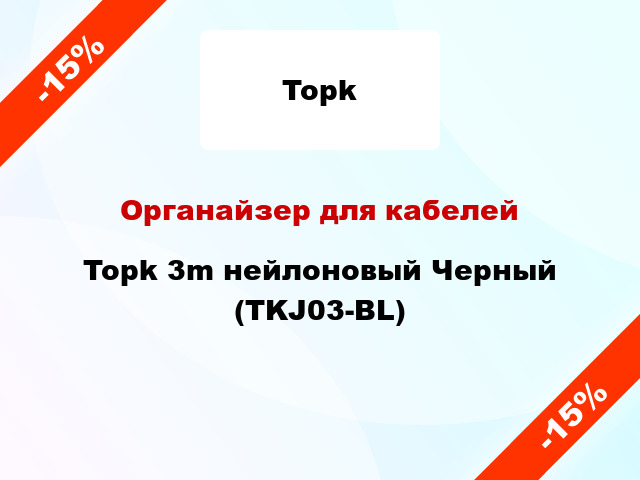 Органайзер для кабелей Topk 3m нейлоновый Черный (TKJ03-BL)