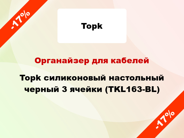 Органайзер для кабелей Topk силиконовый настольный черный 3 ячейки (TKL163-BL)