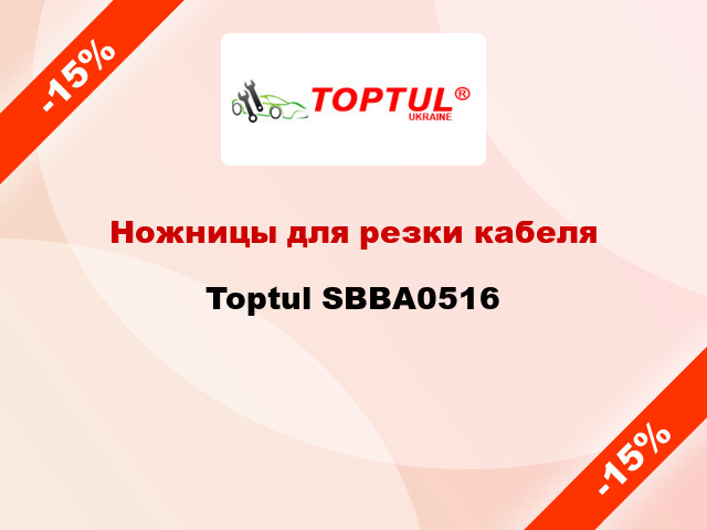 Ножницы для резки кабеля Toptul SBBA0516
