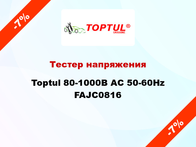 Тестер напряжения Toptul 80-1000В AC 50-60Hz FAJC0816