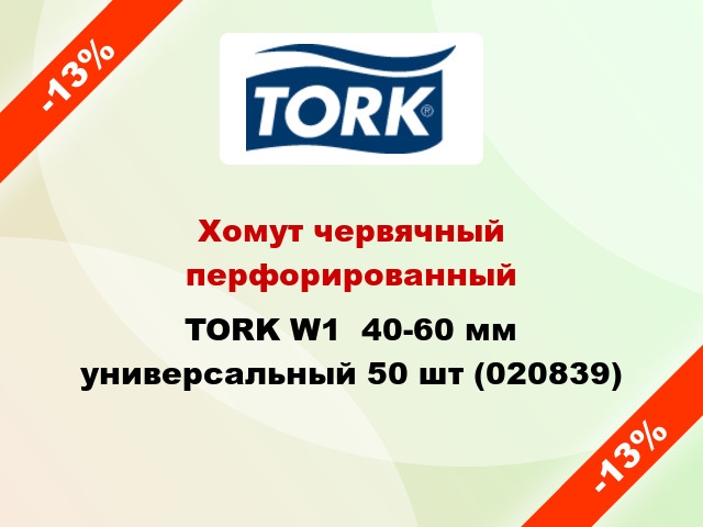 Хомут червячный перфорированный TORK W1  40-60 мм универсальный 50 шт (020839)